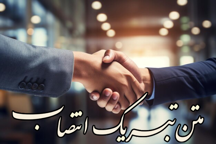 متن تبریک انتصاب