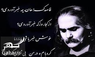 قاصدک هان چه خبر آوردی