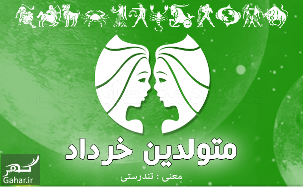 متن در مورد متولدین خرداد