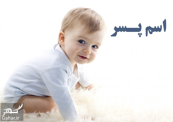 اسم پسر جدید ، اسم پسر ایرانی باکلاس و امروزی