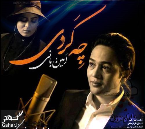 دانلود اهنگ تو با قلب دیوانه من چه کردی از امین بانی ، تیتراژ شهرزاد