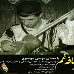 دانلود آهنگ لری بختیاری بافه غم از موسی موسوی ( مه شو تارم)