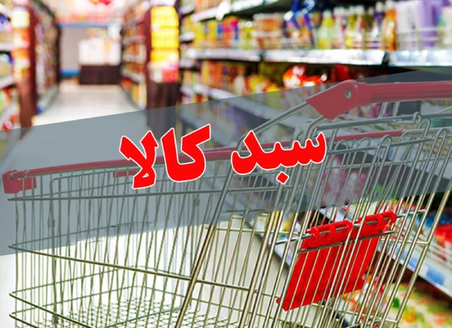 شماره پیامک، کد و سایت برای دریافت اطلاعات سبد کالا و روشهای استعلام سبد کالا