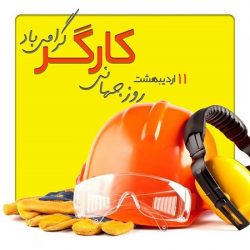 پیام و متن تبریک روز کارگر + عکس نوشته روز جهانی کارگر