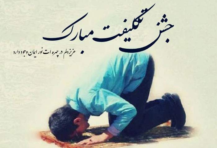 متن کوتاه تبریک جشن تکلیف / متن تبریک جشن تکلیف