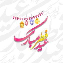 متن تبریک عید فطر 1402