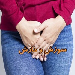 درمان خارش و سوزش واژن در خانه