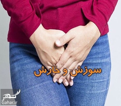 درمان خارش و سوزش واژن در خانه
