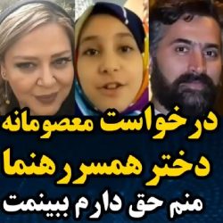 جنجال حرفهای دختر همسر دوم بهاره رهنما در اینستاگرام + فیلم