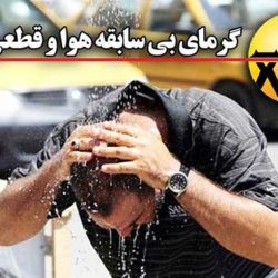 جدول قطع برق تهران دوشنبه 1 مرداد 97