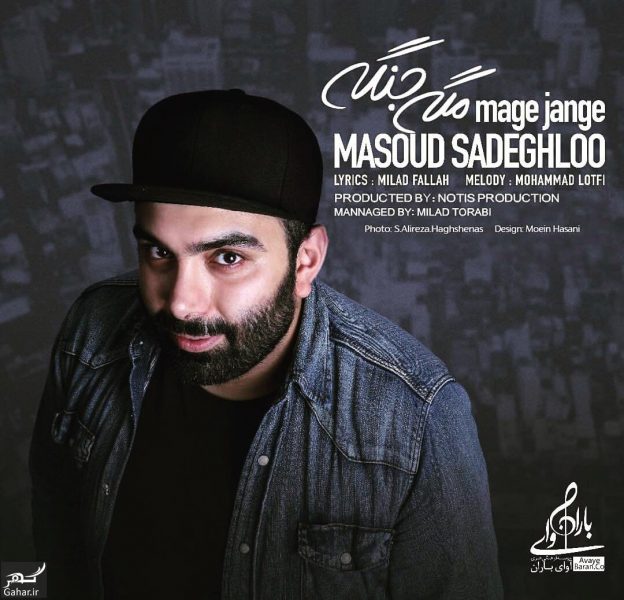 دانلود آهنگ مگه جنگه از مسعود صادقلو