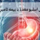 هزینه عمل اسلیو معده با بیمه تامین اجتماعی