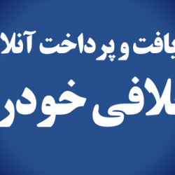 بهترین روش ها برای گرفتن خلافی خودرو چیست