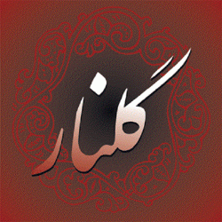 متن آهنگ گلنار