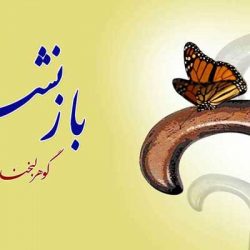 پیام و متن تبریک بازنشستگی
