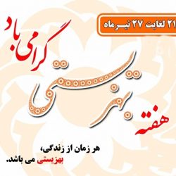 متن تبریک هفته بهزیستی