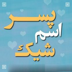 اسم پسر جدید و امروزی 1401