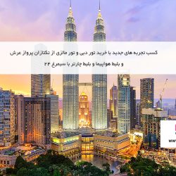 خرید تور خارجی، تور دبی، تور مالزی با سیمرغ 24