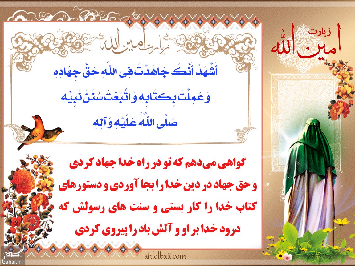 متن زیارت امین الله با ترجمه فارسی + فضیلت آن