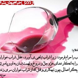 علت حرام بودن شراب چیست؟