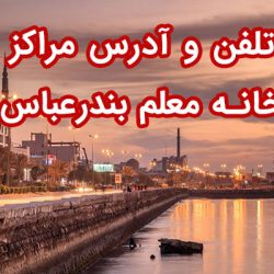 تلفن و آدرس مراکز خانه معلم بندرعباس