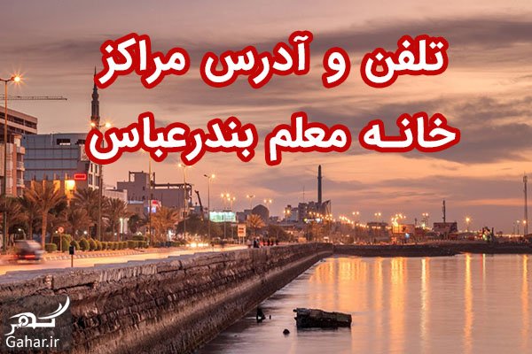 تلفن و آدرس مراکز خانه معلم بندرعباس
