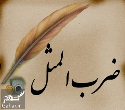 ضرب المثل های مازندرانی به همراه معنی