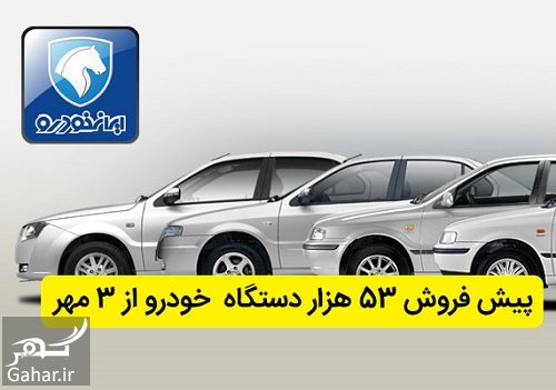قیمت پیش فروش ایران خودرو مهر 97 + شرایط