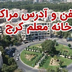 تلفن و آدرس مراکز خانه معلم کرج + شهرهای استان البرز