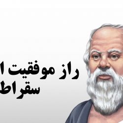 داستان راز موفقیت سقراط چه بود؟