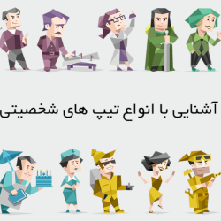 معرفی انواع تیپ های شخصیتی
