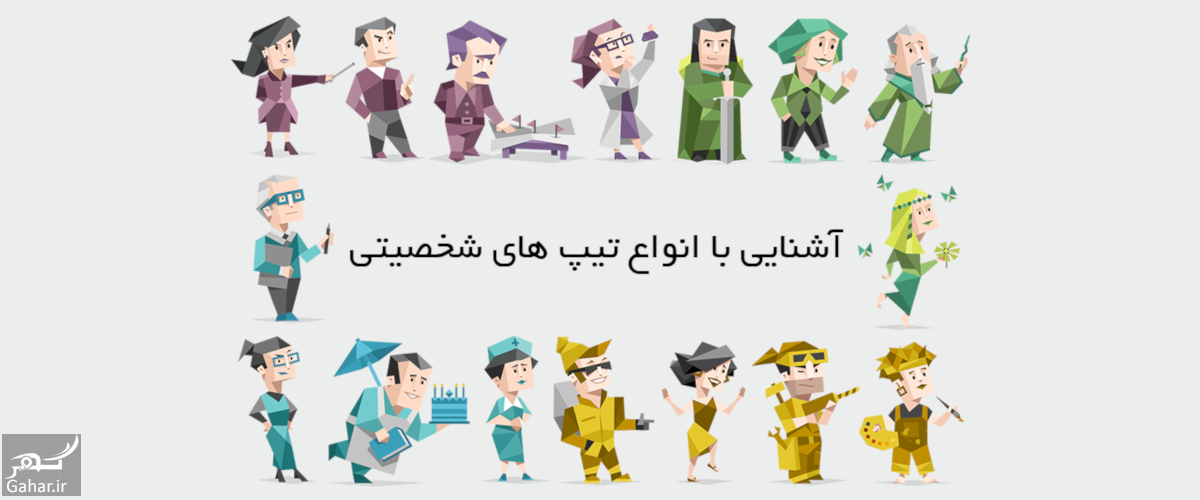 معرفی انواع تیپ های شخصیتی