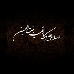 کرامات و معجزات حضرت رقیه (س)