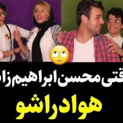 سوپرایز بدل محسن ابراهیم زاده به سبک ابی + دانلود