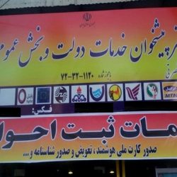 تعرفه ازدواج و طلاق و خدمات ثبت احوال در دفاتر پیشخوان در سال ۱۴۰۳
