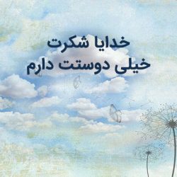 چند دلنوشته زیبا برای خداوند