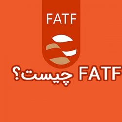 سیر تا پیاز FATF را خلاصه بخوانید