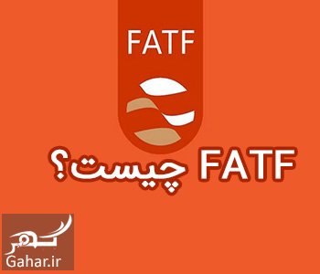 سیر تا پیاز FATF را خلاصه بخوانید