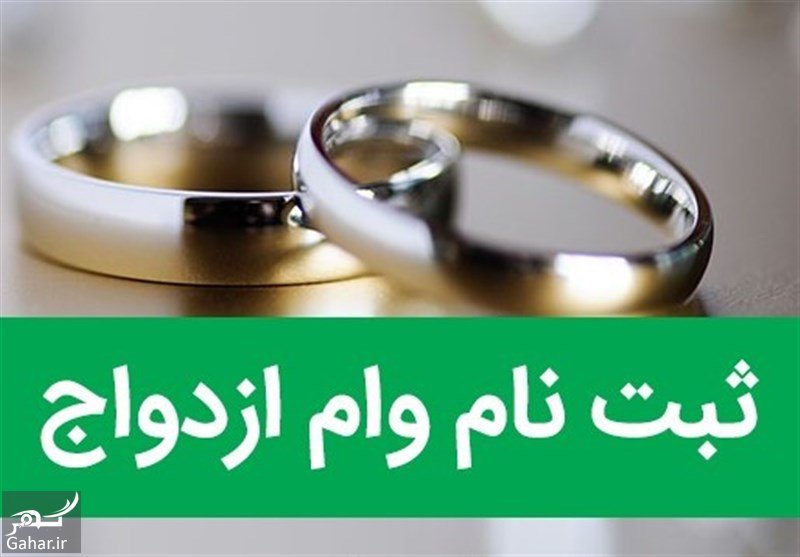 سامانه ثبت نام وام ازدواج و شرایط و مدارک آن