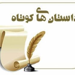 داستان تاجر و چهار همسرش (حتما بخوانید)