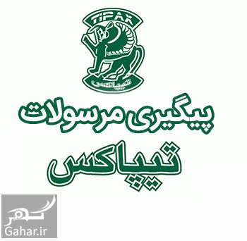 پیگیری تیپاکس