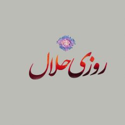 چند دعای برکت رزق و روزی
