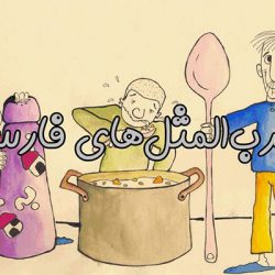 حکایت و داستان ضرب المثل کس نخارد پشت من جز ناخن انگشت من
