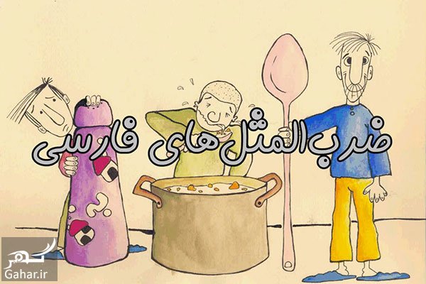 حکایت و داستان ضرب المثل کس نخارد پشت من جز ناخن انگشت من