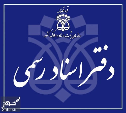 آدرس دفاتر اسناد رسمی تهران