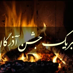 متن تبریک جشن آذرگان