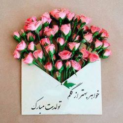 پیام تبریک تولد خواهر