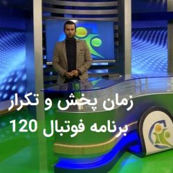 زمان پخش تکرار فوتبال 120 شبکه ورزش