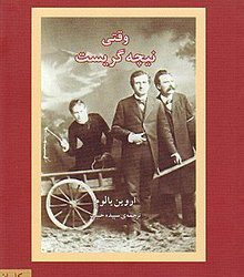 معرفی کتاب وقتی نیچه گریست و نویسنده آن