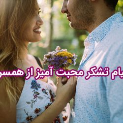 پیام تشکر از همسر